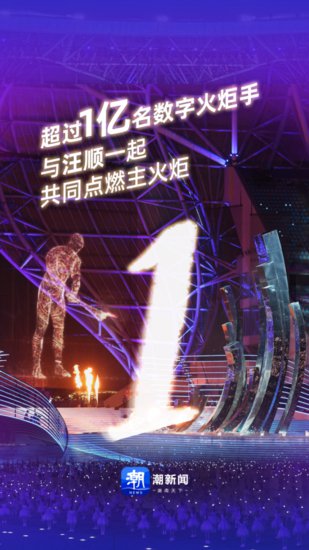 超1亿人共同点燃主火炬！一组数据回顾杭州亚运会开幕式