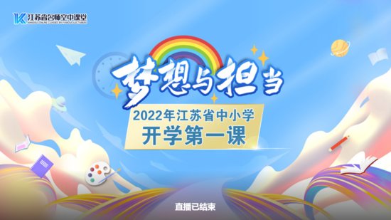 2022<em>江苏</em>开学第一课<em>回放</em>观看入口（完整版）
