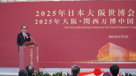 2025年日本大阪<em>世博会</em>中国馆开工仪式在日成功举办