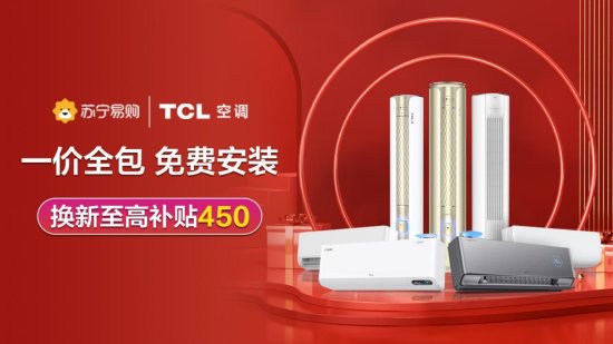 TCL新风空调助力苏宁易购818家电<em>家装</em>购物节，升级产品、服务...