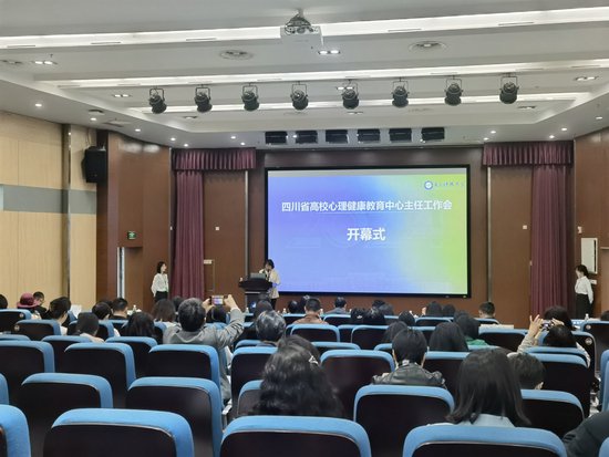 2024年四川省高校心理健康教育中心主任工作会在我校举行
