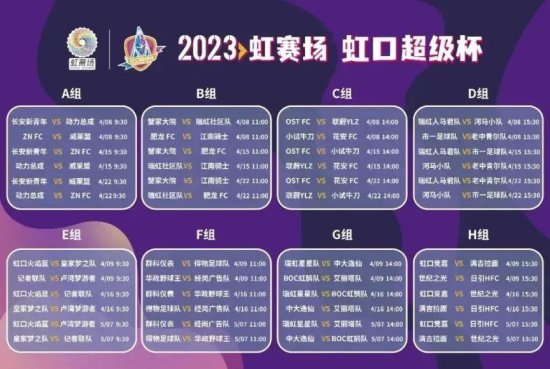 2023虹赛场虹口超级杯八人制男子<em>足球赛赛程</em>表一览