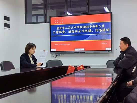 重庆市二〇三中学校开展2024年安保人员培训