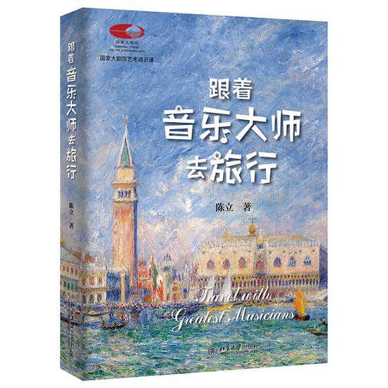 《跟着音乐大师去旅行》新书分享会在京举办