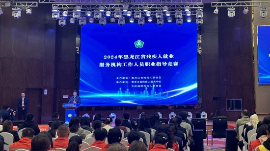 2024年黑龙江省残疾人就业<em>服务机构</em>工作人员职业指导竞赛开幕