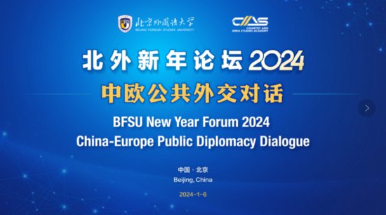 北外新年论坛2024——中欧公共外交对话举行