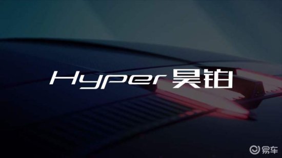 埃安AEP 3.0电动车平台将于11月3日发布 Hyper SSR为首款车型
