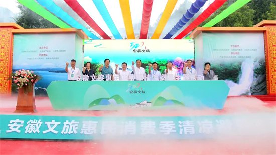 “520"安徽文旅惠民消費季清涼避暑主題活動在六安啟動