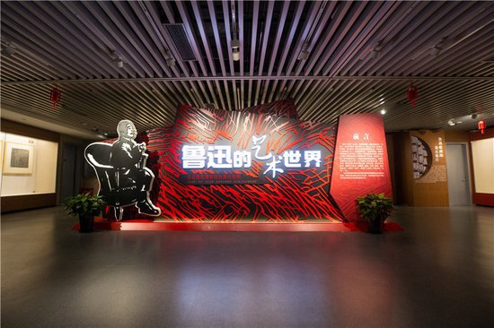 “<em>鲁迅的</em>艺术世界”展在中共一大纪念馆开幕
