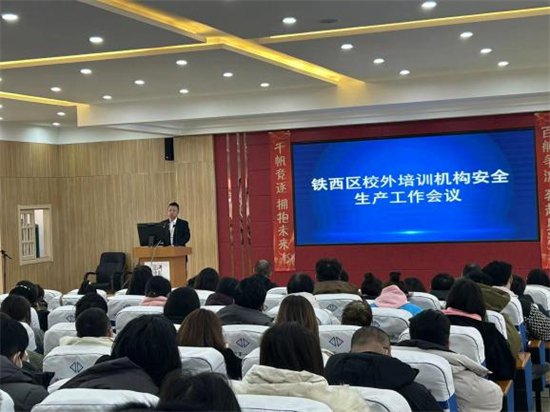 沈阳市铁西区召开校外培训机构2023年工作会议