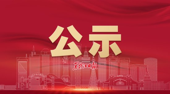 黑龙江省<em>拟</em>任职<em>干部公示</em>名单（2020年12月14日—12月18日）