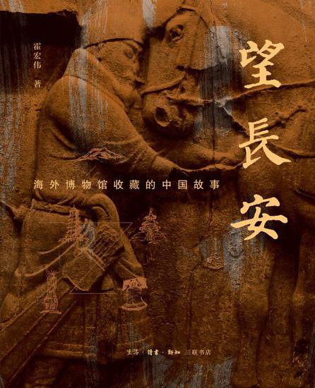 《望<em>长安</em>》：追寻<em>海外</em>博物馆收藏的中国故事