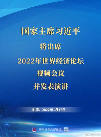 外交部：习近平主席出席2022年世界经济论坛<em>视频</em>会议并发表演讲...