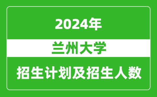 兰州大学2024年在湖南的招生<em>计划及</em>招生人数