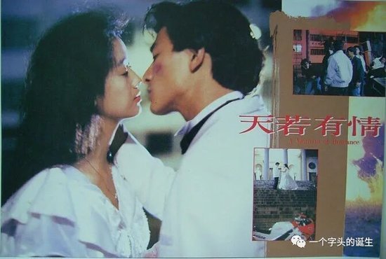 1990年，如此年轻的刘德华和吴倩莲，《<em>天若有情</em>》幕后故事