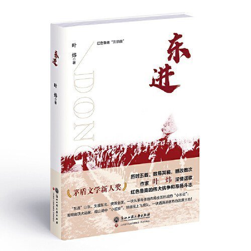 叶炜小说《东进》出版，透露将创作山东干部南下浙江的故事