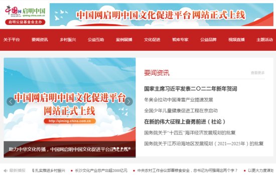 助力中华文化传播，中国网启明中国文化促进<em>平台</em>正式上线