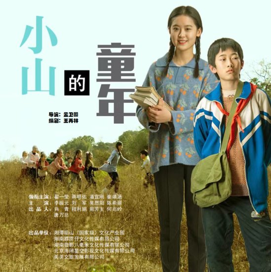 在<em>湘潭</em>取景拍摄 网络电影《小山的童年》9月15日在搜狐独家播出