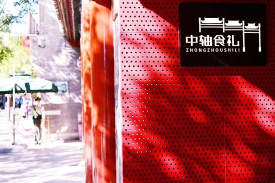<em>全聚德</em>首家“中轴食礼”新京式文化体验店落户前门步行街