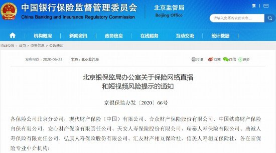 北京银保监局：互联网保险营销不得片面或夸大宣传