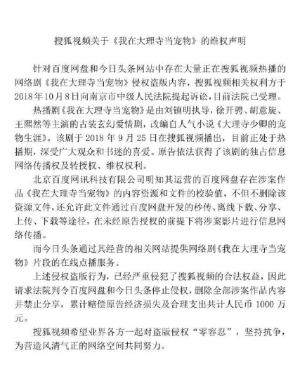 网络剧内容遭侵权，搜狐<em>起诉百度</em>、今日头条