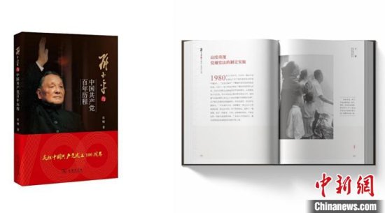 《<em>邓</em>小平与中国共产党百年历程》<em>用</em>历史细节和珍贵图片讲故事