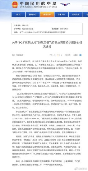 中国民航局发布关于“3•21”东航MU5735航空器<em>飞行</em>事故调查...
