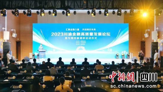 2023川渝金融高质量发展论坛在蓉举行 超40家金融机构揽下年度...