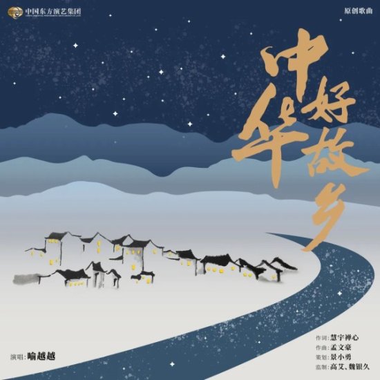 中国东方演艺集团推出原创歌曲《中华好故乡》