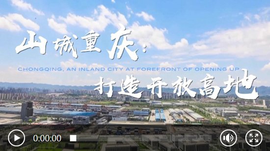 时政Vlog |<em> 山城重庆</em>：打造开放高地