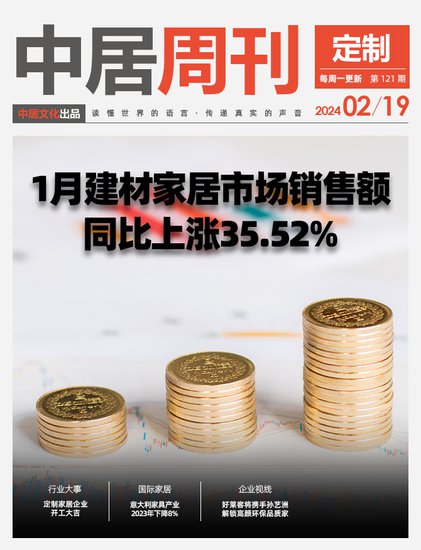 定制周刊·第121期|1月<em>建材家居</em>市场销售额同比上涨35.52%