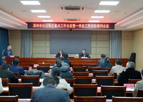 <em>滨州市</em>司法局召开全市社区矫正重点工作会议