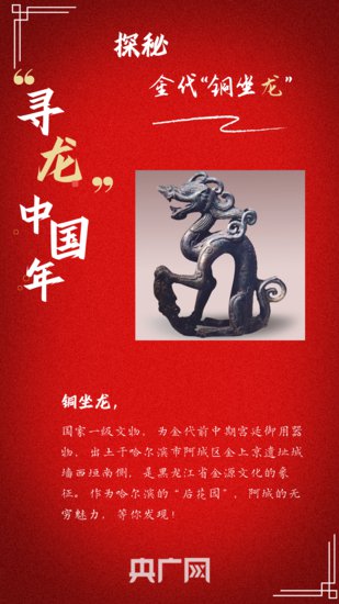 “寻龙”中国年丨探秘金代“铜坐龙”