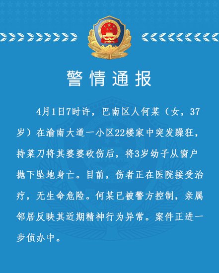 重庆警方通报：一女子突发躁狂 砍伤婆婆后将3岁幼子抛下楼致...