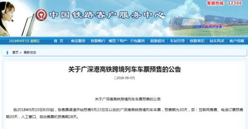 广深港高铁车票9月10日开始发售