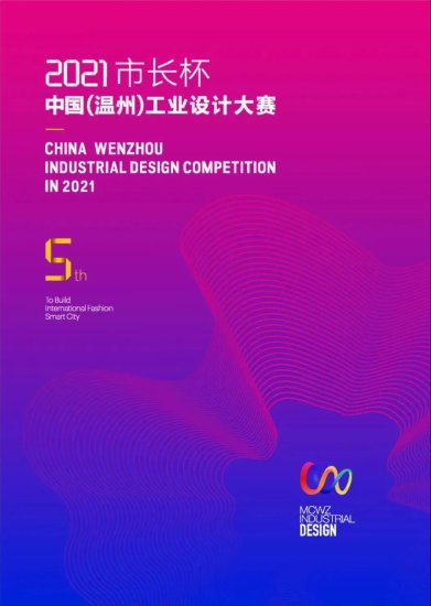 2021年“市长杯”中国（温州）<em>工业设计</em>大赛正式启动 奖金最高达...