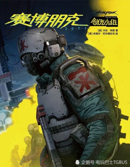 《赛博朋克2077：创伤小组》简体中文<em>漫画</em>即将上线