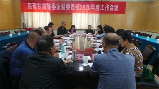 甘肃省委法制委员会召开全体会议