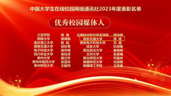 西安交大获教育部中国大学生在线年度多项表彰