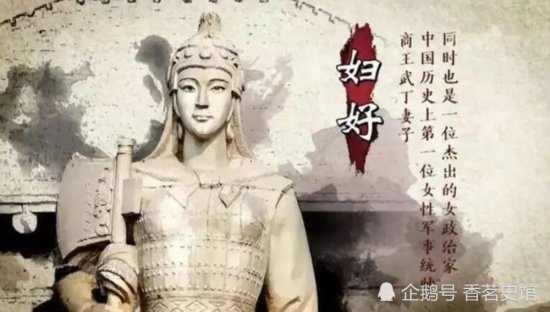 商朝妇好：历史上第一位女性统帅，先后率兵征伐二十余方国