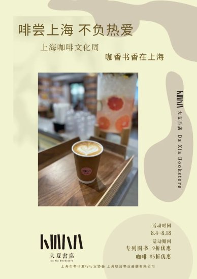 咖香书香在上海丨来大夏<em>书店</em>赴一场关于咖啡的浪漫邂逅