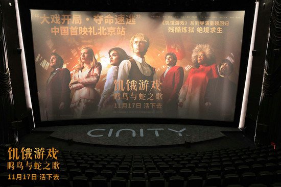 《饥饿<em>游戏</em>：鸣鸟与蛇之歌》中国首映，残酷的<em>游戏</em>难度再次升级