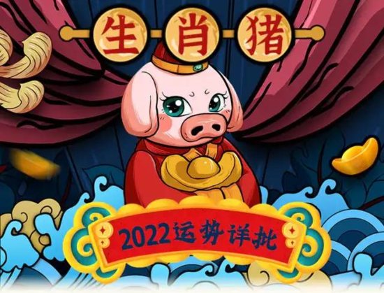 【每日宜忌<em>老黄历</em>】2022年生肖猪运势<em>大全</em>