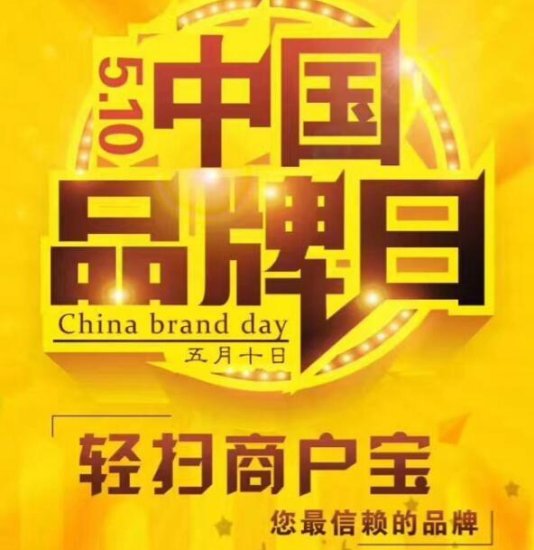 “中国品牌日”移动支付轻扫商户宝您最信赖的品牌