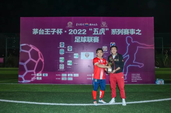 茅台王子杯2022“五虎”足球赛举行决赛及颁奖仪式