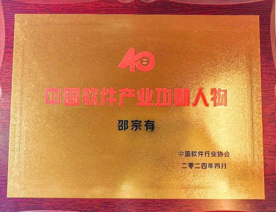 中科星图获评“中国<em>软件</em>产业40年贡献企业”