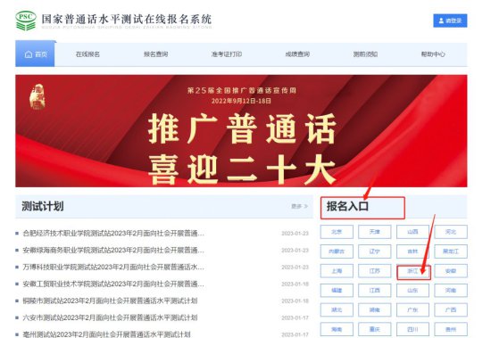 2023杭州普通话考试<em>电脑网页</em>报名入口一览