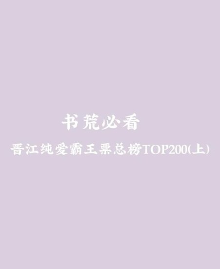 书籍整理晋江纯爱霸王票总榜TOP200 (三)