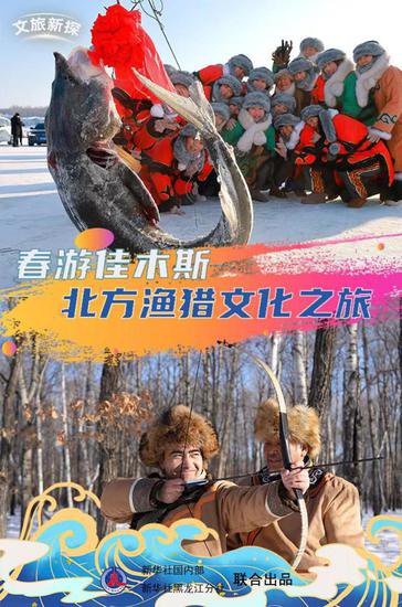 文旅新探丨春游佳木斯：北方渔猎文化之旅