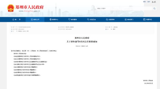 郑州市人民政府关于赵恒康等8名同志任职的通知
